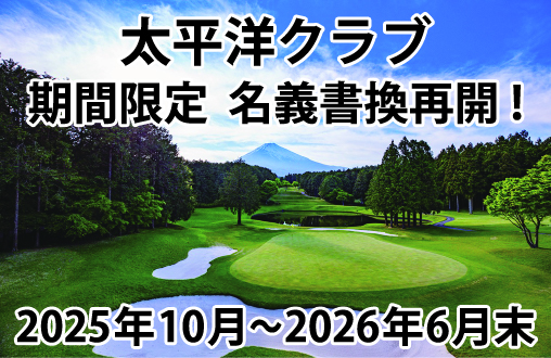 太平洋クラブ 期間限定 名義書換再開! 2025年10月〜2026年2月末