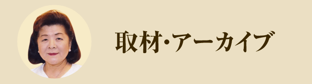 取材・アーカイブ