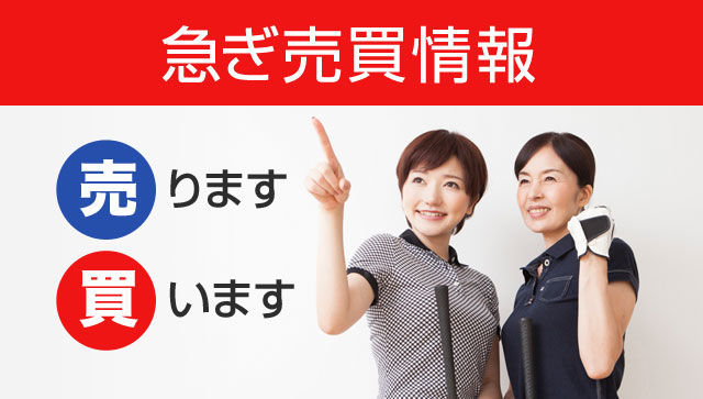 急ぎ売買情報