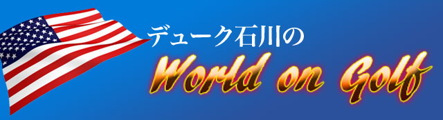 デューク石川の World on Golf