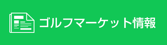 ゴルフマーケット情報