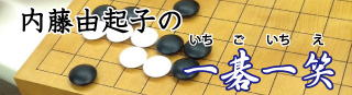 内藤由起子の一碁一笑