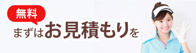 まずは無料お見積もりを