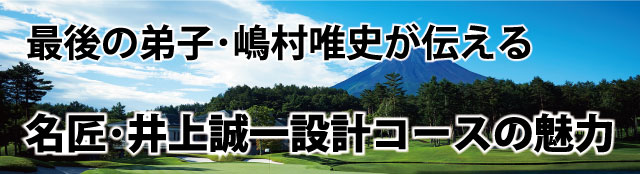 最後の弟子・嶋村唯史が伝える名匠・井上誠一氏設計コースの魅力