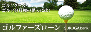 ゴルファーズローン│スルガ銀行